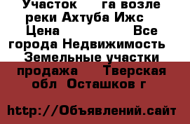 Участок 1,5 га возле реки Ахтуба Ижс  › Цена ­ 3 000 000 - Все города Недвижимость » Земельные участки продажа   . Тверская обл.,Осташков г.